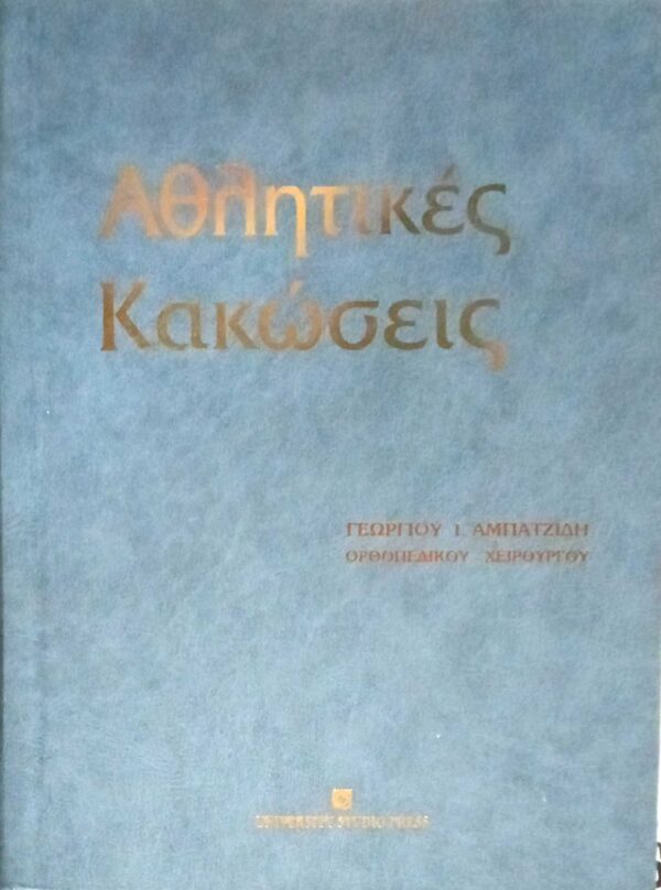 Αθλητικές κακώσεις