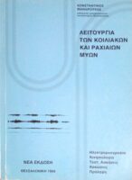 Λειτουργία των κοιλιακών και ραχιαίων μυών