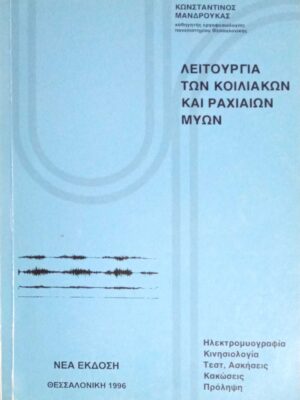 Λειτουργία των κοιλιακών και ραχιαίων μυών