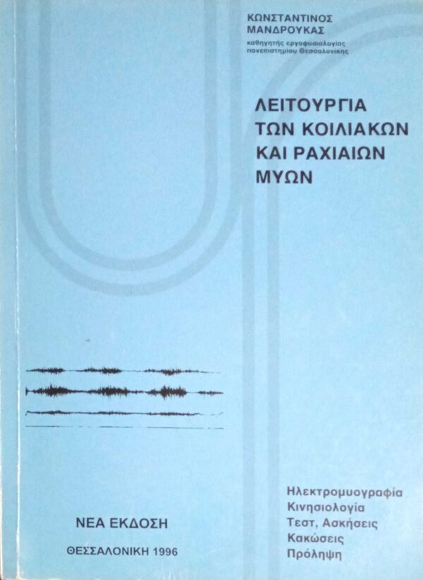 Λειτουργία των κοιλιακών και ραχιαίων μυών