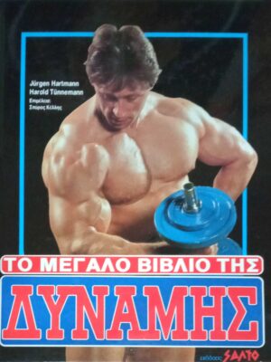 Το μεγάλο βιβλίο της δύναμης