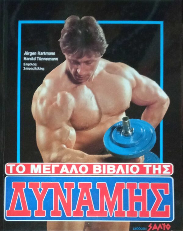 Το μεγάλο βιβλίο της δύναμης