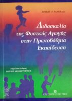 Διδασκαλία της Φυσικής Αγωγής στην Πρωτοβάθμια Εκπαίδευση