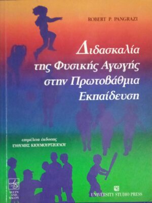 Διδασκαλία της Φυσικής Αγωγής στην Πρωτοβάθμια Εκπαίδευση