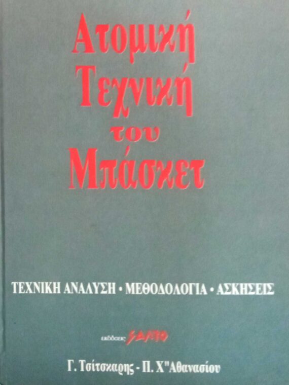 Ατομική τεχνική του Μπάσκετ