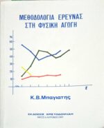 Μεθοδολογία έρευνας στη Φυσική Αγωγή