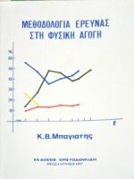 Μεθοδολογία έρευνας στη Φυσική Αγωγή