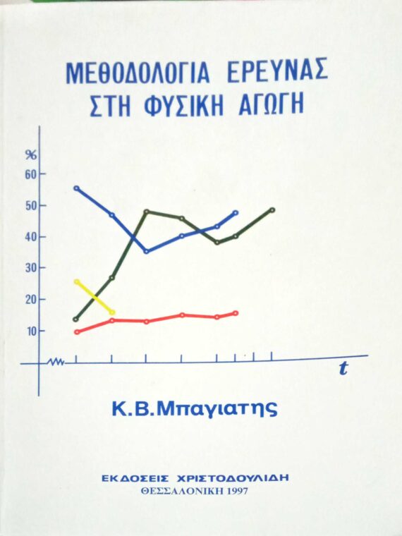 Μεθοδολογία έρευνας στη Φυσική Αγωγή