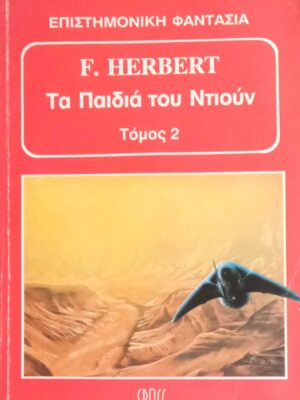 Τα παιδιά του Ντιουν τόμος 2