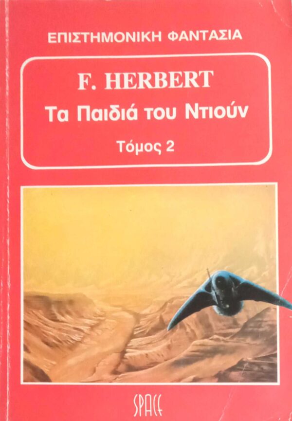 Τα παιδιά του Ντιουν τόμος 2