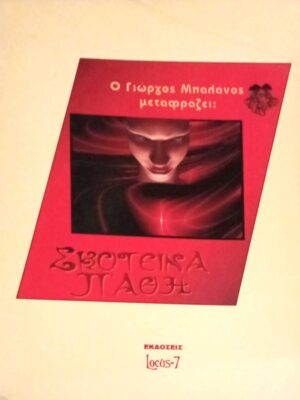 Ο Γιώργος Μπαλάνος μεταφράζει