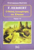 Ο θεϊκός αυτοκράτορας του Dune τόμος 2