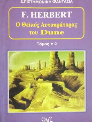 Ο θεϊκός αυτοκράτορας του Dune τόμος 2