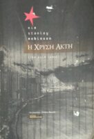 Η χρυσή ακτή