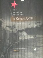 Η χρυσή ακτή