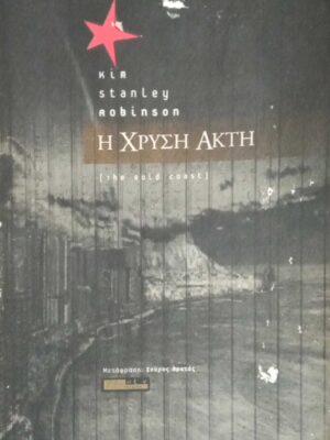 Η χρυσή ακτή