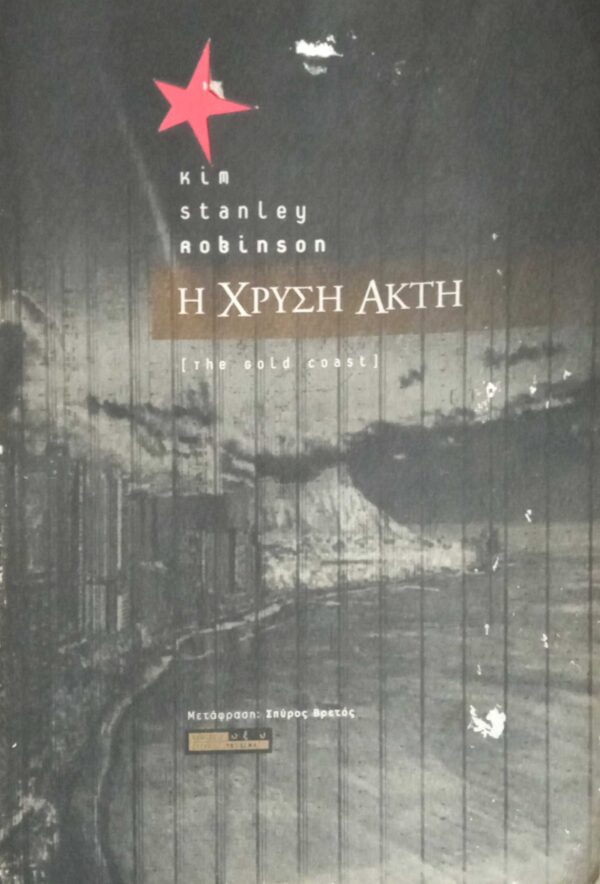 Η χρυσή ακτή