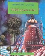 Ταξίδι χωρίς τέλος