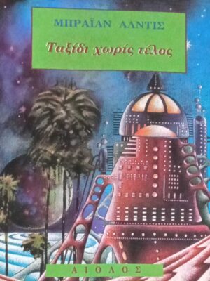 Ταξίδι χωρίς τέλος