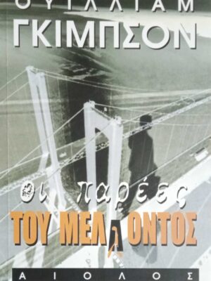Οι παρέες του μέλλοντος