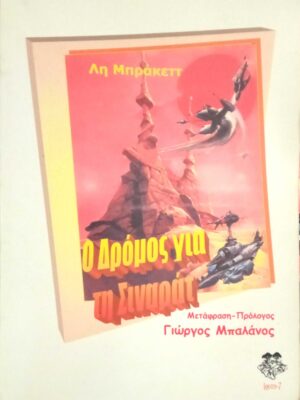 Ο δρόμος για τη Σιναράτ