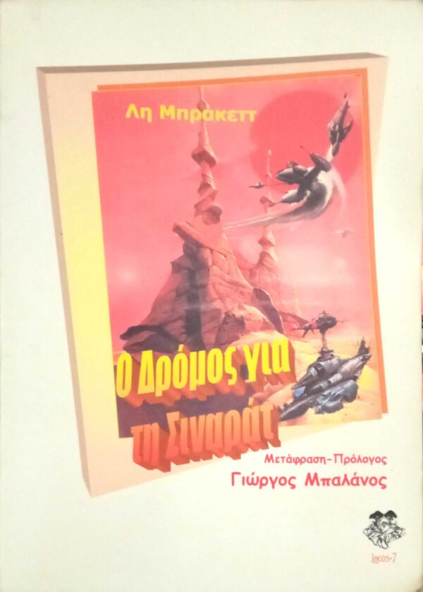 Ο δρόμος για τη Σιναράτ