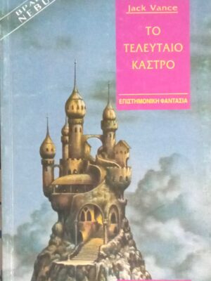 Ο τελευταίο κάστρο
