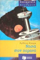 Νησιά στον ουρανό