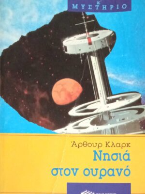 Νησιά στον ουρανό