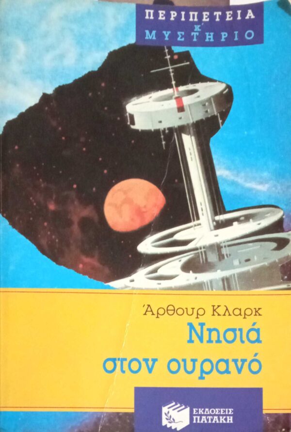 Νησιά στον ουρανό