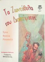 Τα ζωντόβολα του διαστήματος
