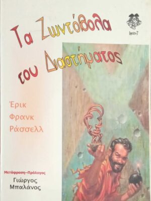 Τα ζωντόβολα του διαστήματος