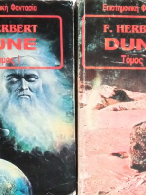 Dune τόμοι 1 και 2
