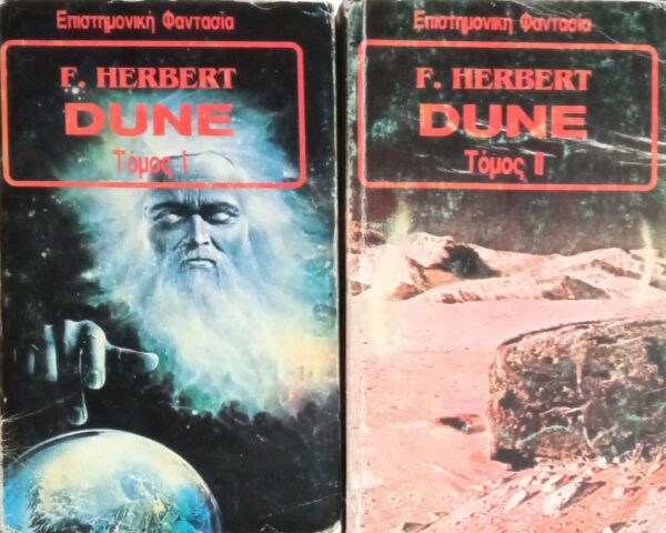 Dune τόμοι 1 και 2