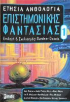 Ετήσια ανθολογία Επιστημονικής Φαντασίας 1