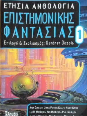 Ετήσια ανθολογία Επιστημονικής Φαντασίας 1
