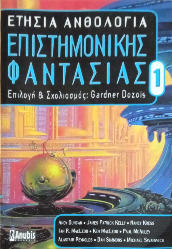 Ετήσια ανθολογία Επιστημονικής Φαντασίας 1