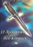 Ο άρχοντας των δύο κόσμων