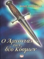 Ο άρχοντας των δύο κόσμων