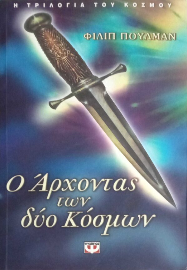 Ο άρχοντας των δύο κόσμων