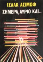 Σήμερα, αύριο και…