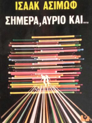 Σήμερα, αύριο και…