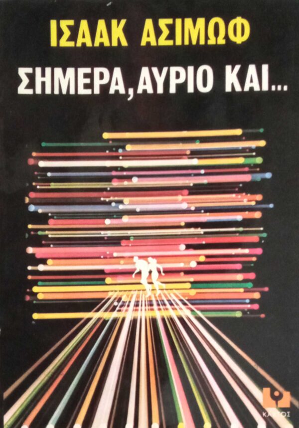 Σήμερα, αύριο και…