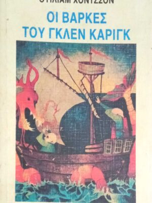 Οι βάρκες του Γκλεν Κάριγκ