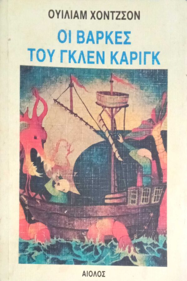 Οι βάρκες του Γκλεν Κάριγκ