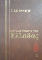 Ιστορία της Ελλάδας τόμος 10 Νεώτερη Β' 1821-1932