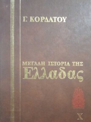 Ιστορία της Ελλάδας τόμος 10 Νεώτερη Β' 1821-1932