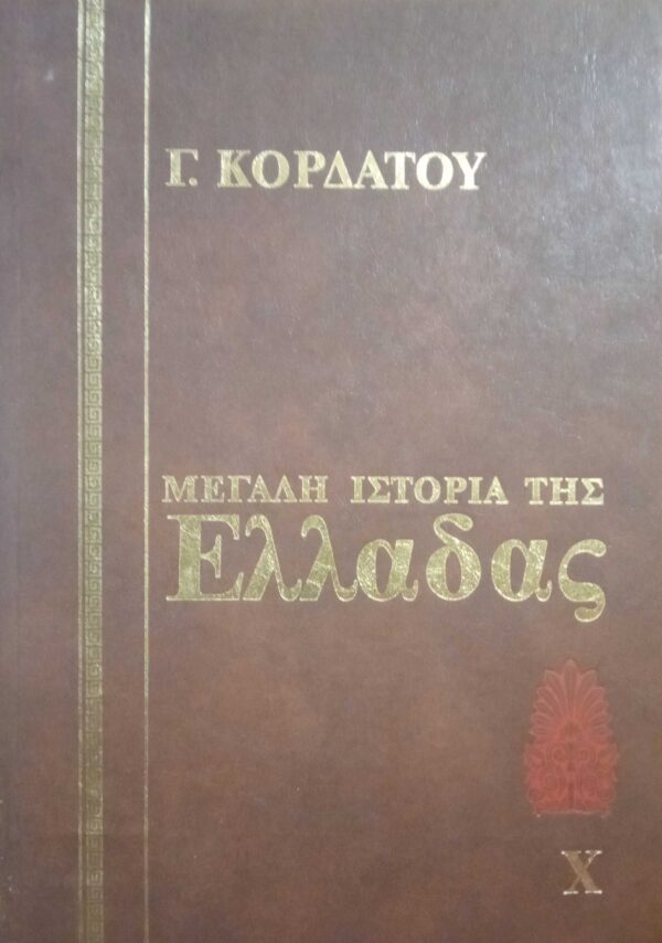 Ιστορία της Ελλάδας τόμος 10 Νεώτερη Β' 1821-1932