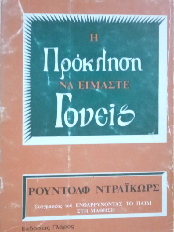 Πρόσκληση να είμαστε γονείς