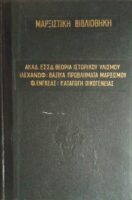 Θεωρία Ιστορικού Υλισμού/ Βασικά προβλήματα Μαρξισμού/Καταγωγή Οικογένειας